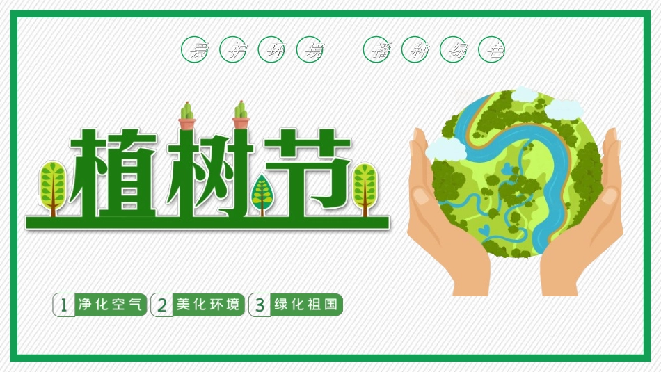 植树节主题班会8321.ppt_第1页