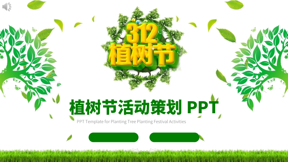 植树节主题班会2062.ppt_第1页