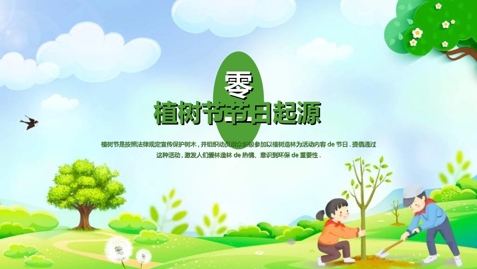植树节主题班会302.ppt_第3页