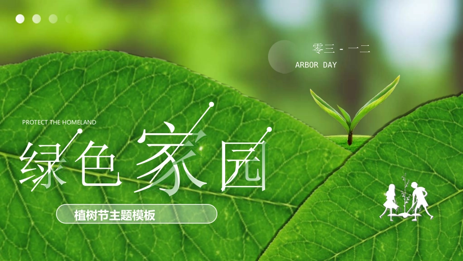 植树节主题班会72.ppt_第1页