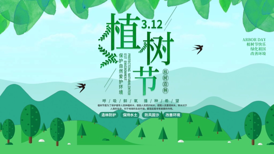 植树节主题班会46.ppt_第1页