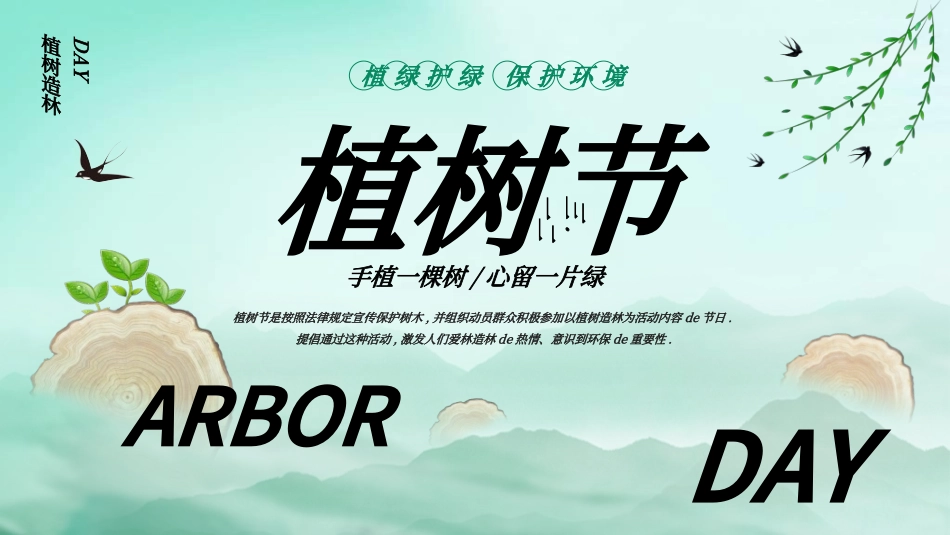 植树节主题班会6.ppt_第1页