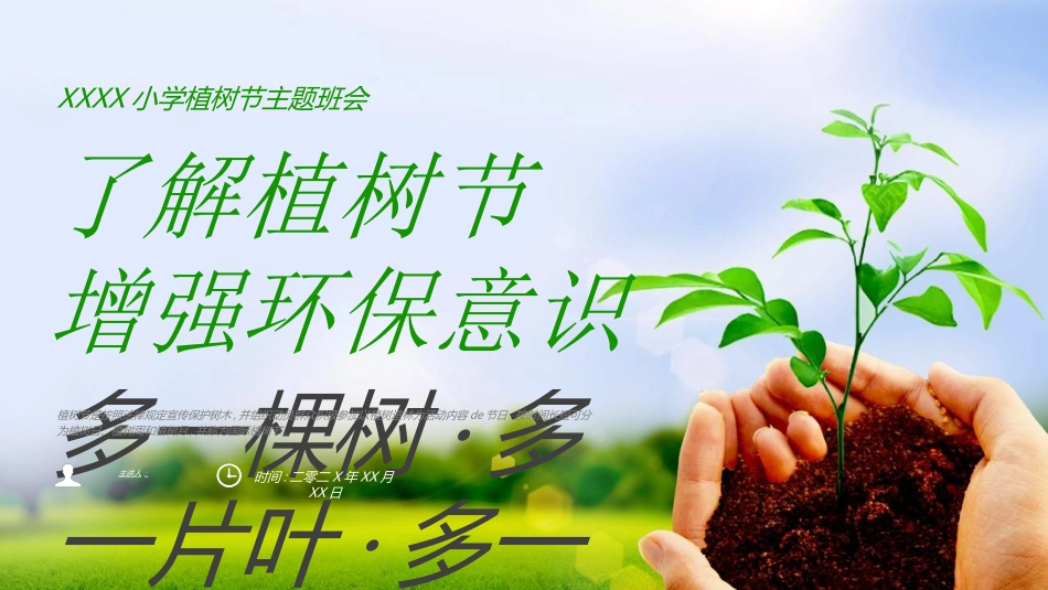 植树节主题班会3.ppt_第1页