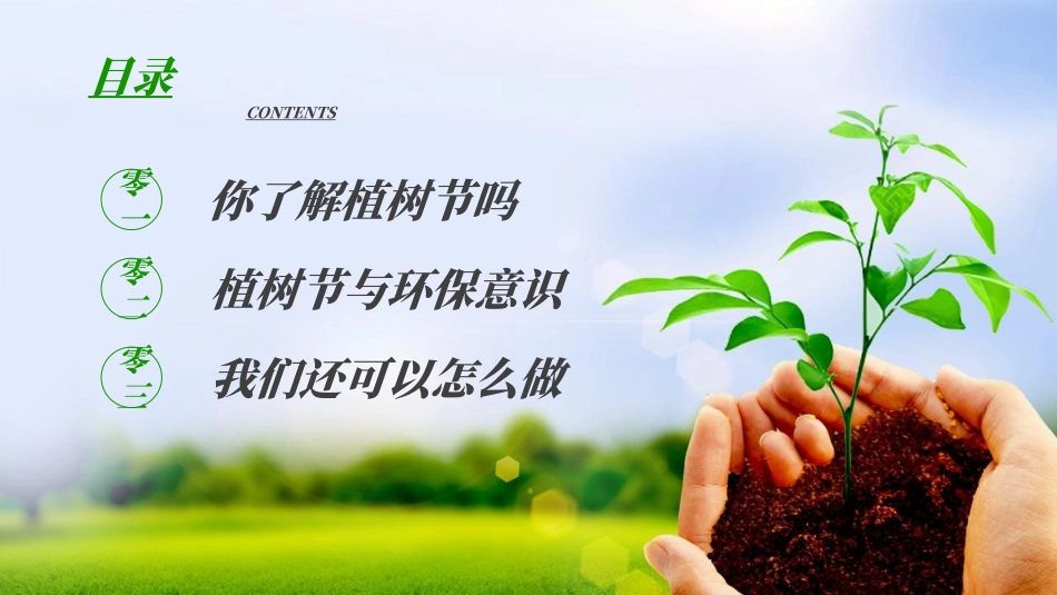 植树节主题班会3.ppt_第2页