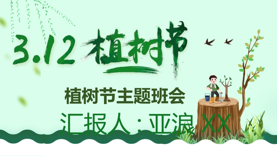 植树节主题班会41.ppt_第1页