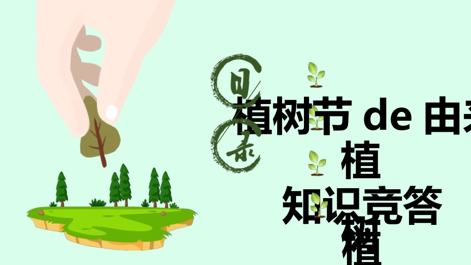植树节主题班会41.ppt_第2页