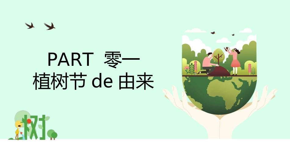 植树节主题班会41.ppt_第3页