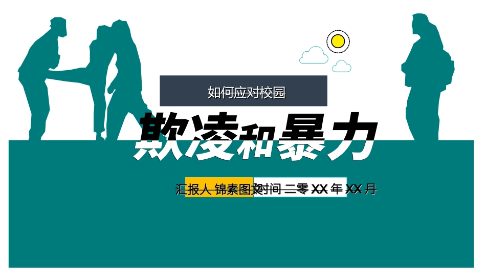 拒绝校园暴力校园欺凌36.ppt_第1页
