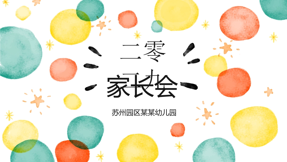 幼儿园家长会69.ppt_第1页