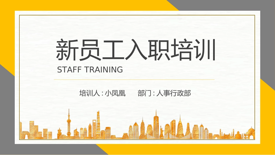 员工入职培训082.ppt_第1页