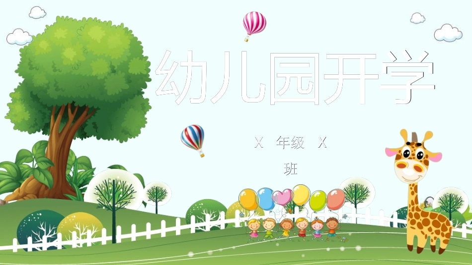 幼儿园家长会92.ppt_第1页
