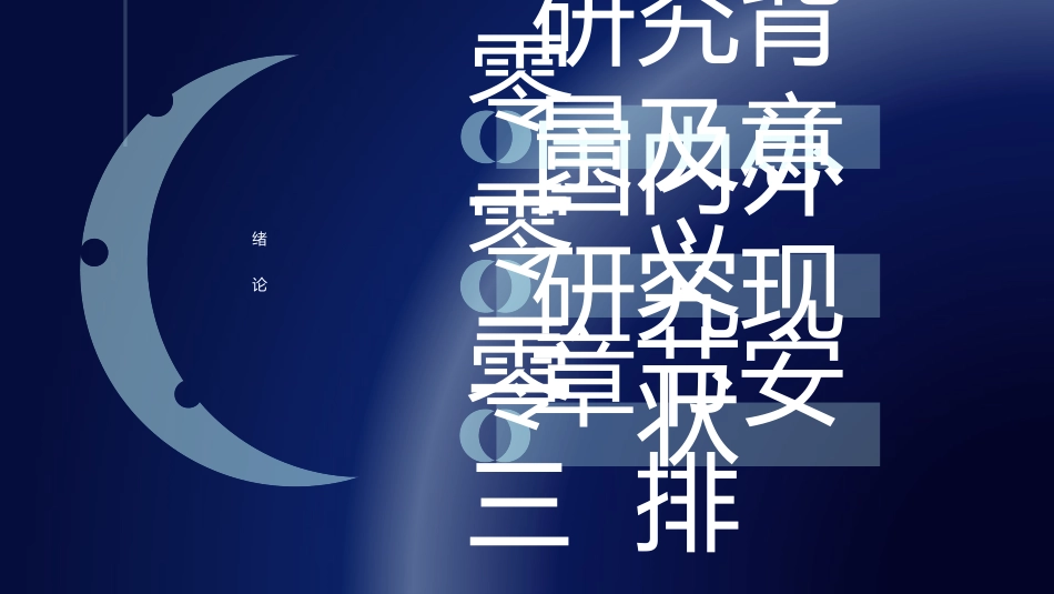毕业论文答辩模板2002.ppt_第3页