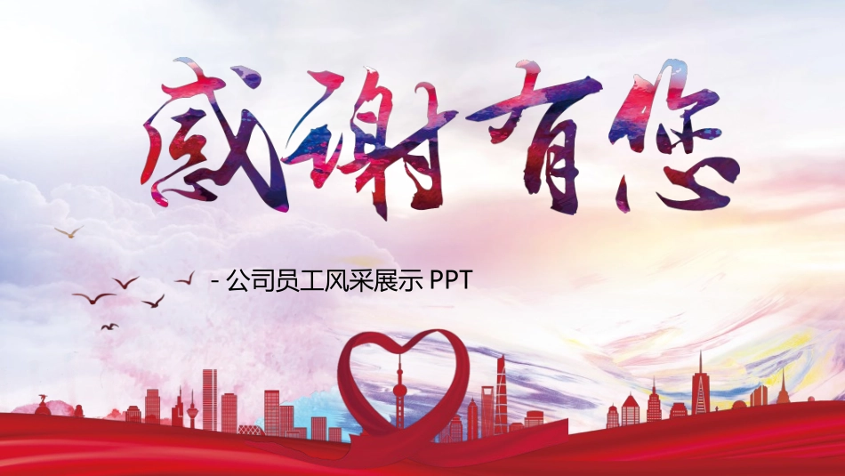 员工风采展示482.ppt_第1页