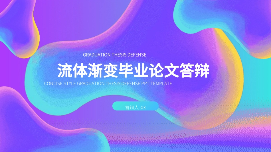 毕业论文答辩模板2312.ppt_第1页