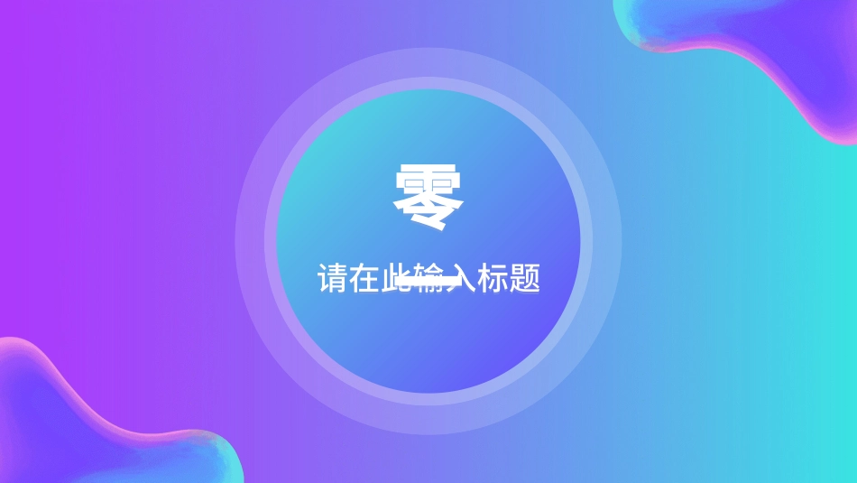 毕业论文答辩模板2312.ppt_第3页