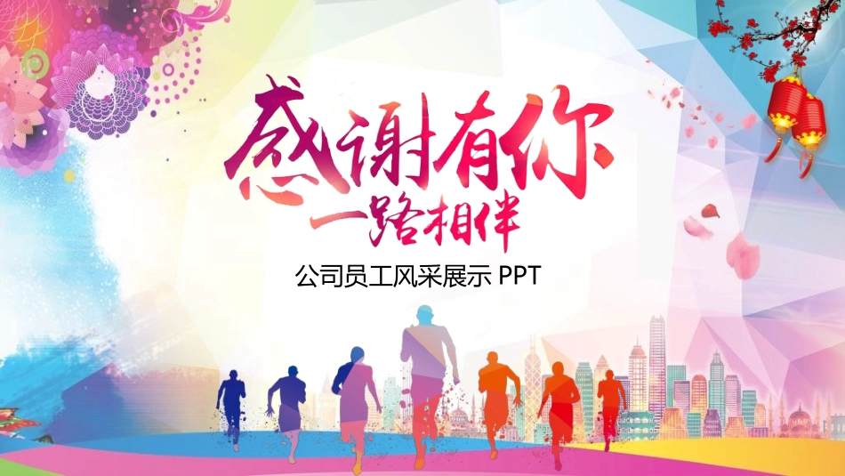 员工风采展示421.ppt_第1页