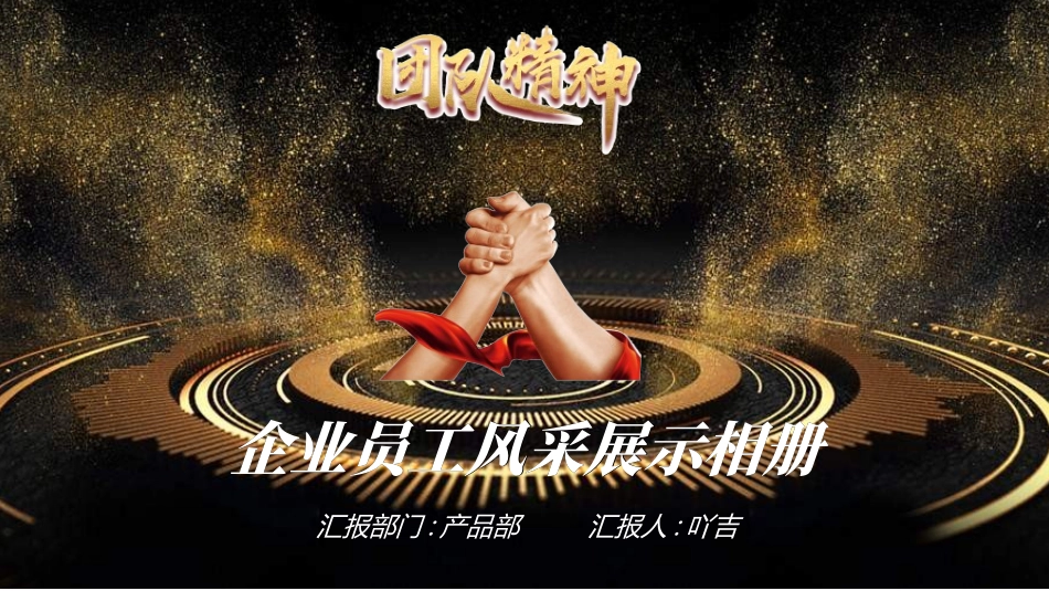 员工风采展示24.ppt_第1页