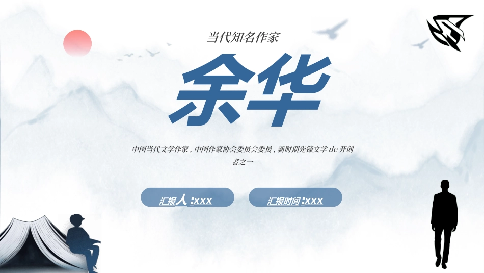 文学人物余华赏析.ppt_第1页
