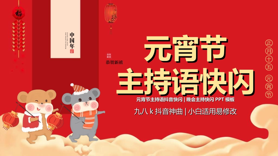 元宵节晚会模板10.ppt_第1页