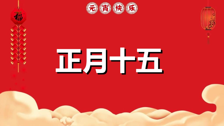 元宵节晚会模板10.ppt_第3页