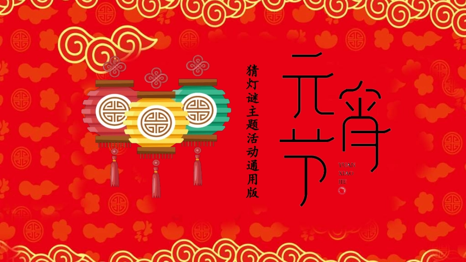 元宵节晚会模板5.ppt_第1页