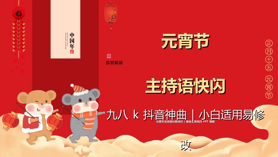 元宵节晚会模板1.ppt_第1页