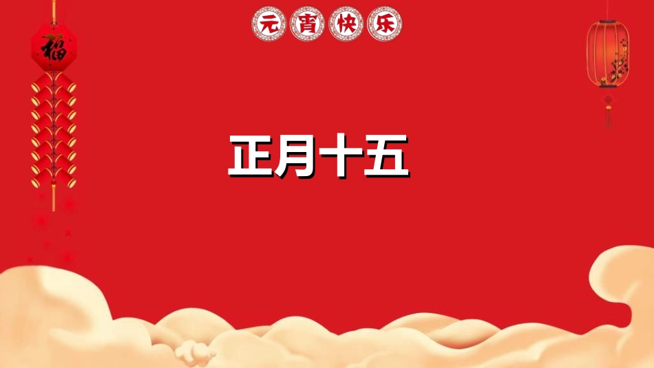 元宵节晚会模板1.ppt_第3页
