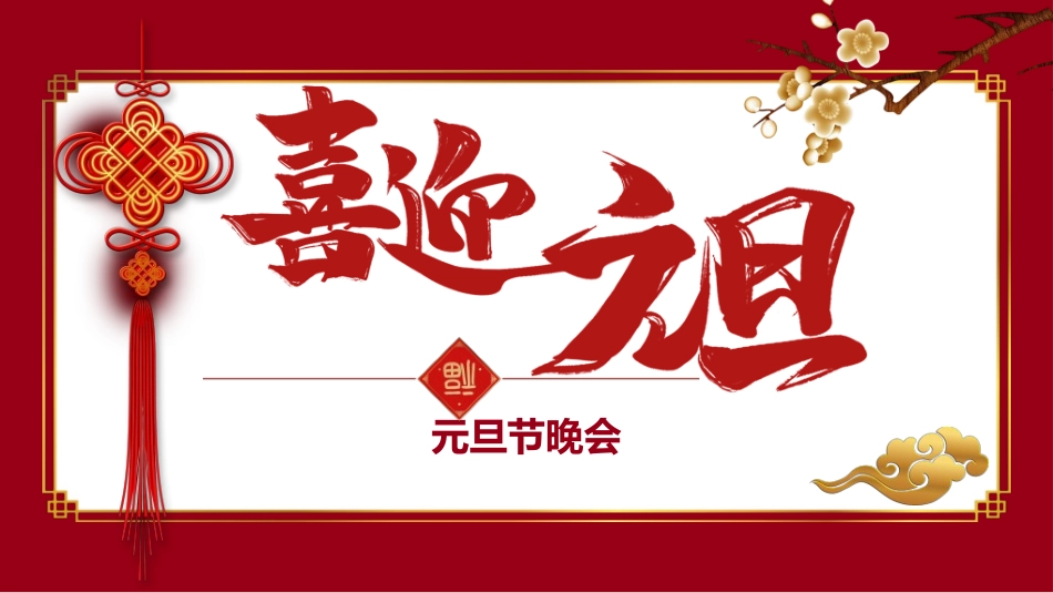 元旦晚会模板45.ppt_第1页