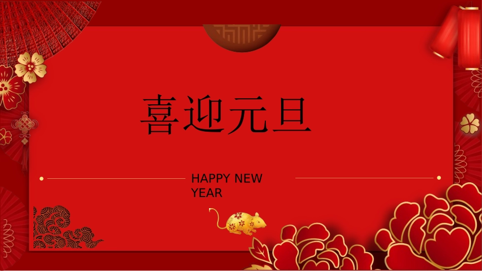 元旦晚会模板28.ppt_第1页