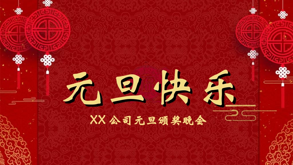 元旦晚会模板20.ppt_第1页