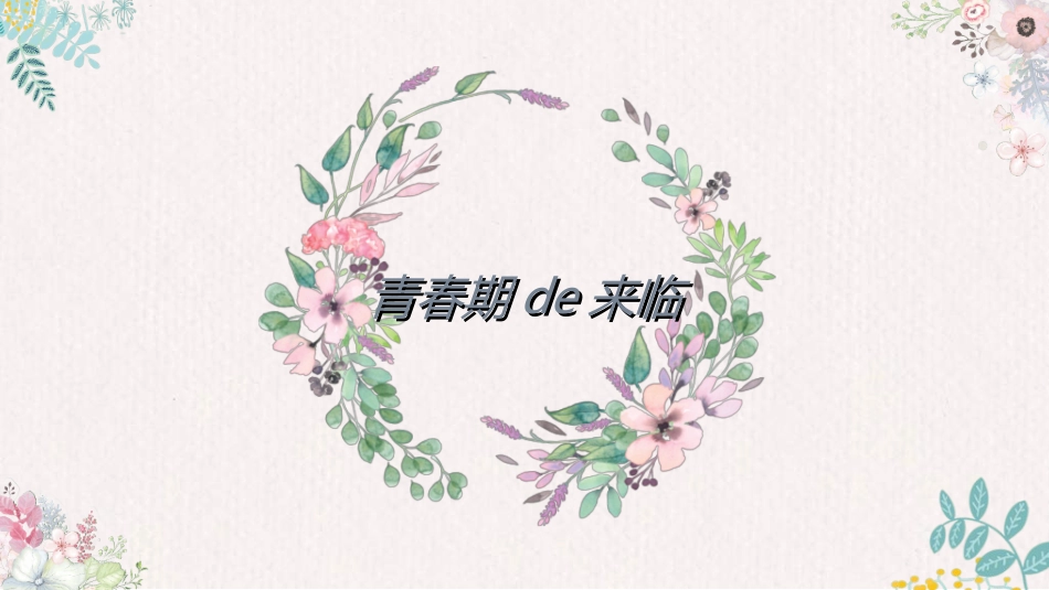 预防早恋主题班会28.ppt_第3页