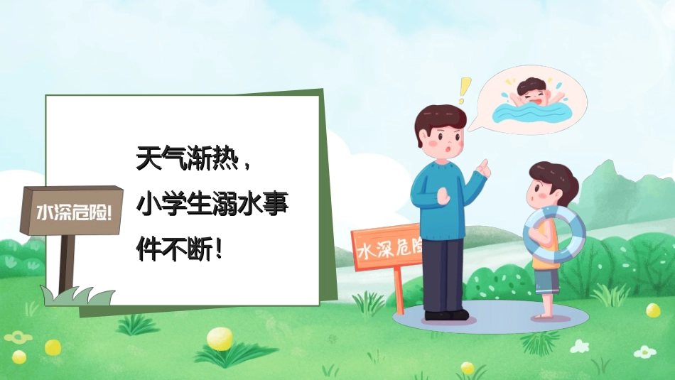 预防溺水主题教育732.ppt_第3页