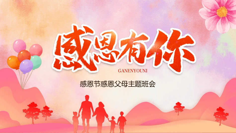 感恩母亲节主题班会1.ppt_第1页