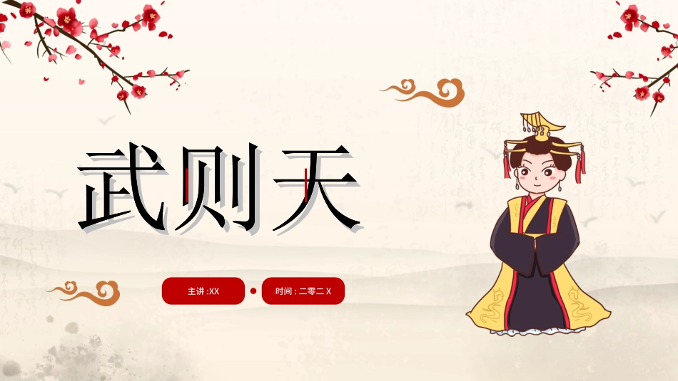 文学人物武则天赏析.ppt_第1页