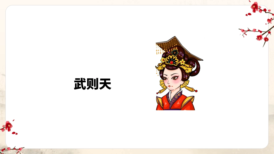 文学人物武则天赏析.ppt_第3页
