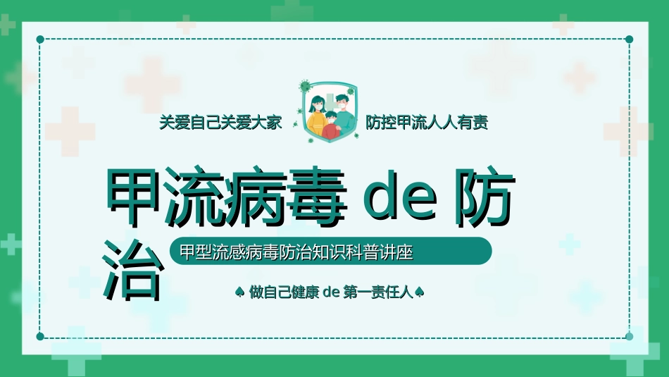预防流感病毒传染病621.ppt_第1页