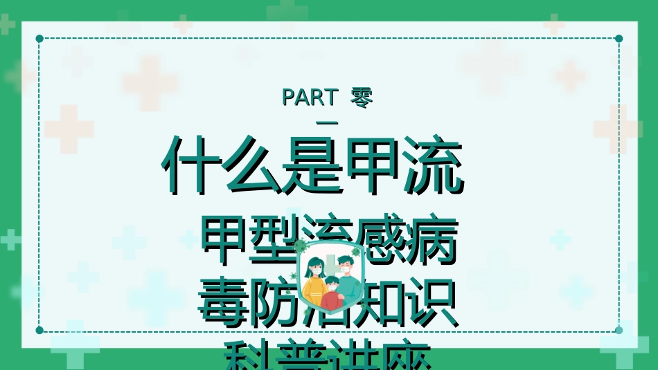 预防流感病毒传染病621.ppt_第3页