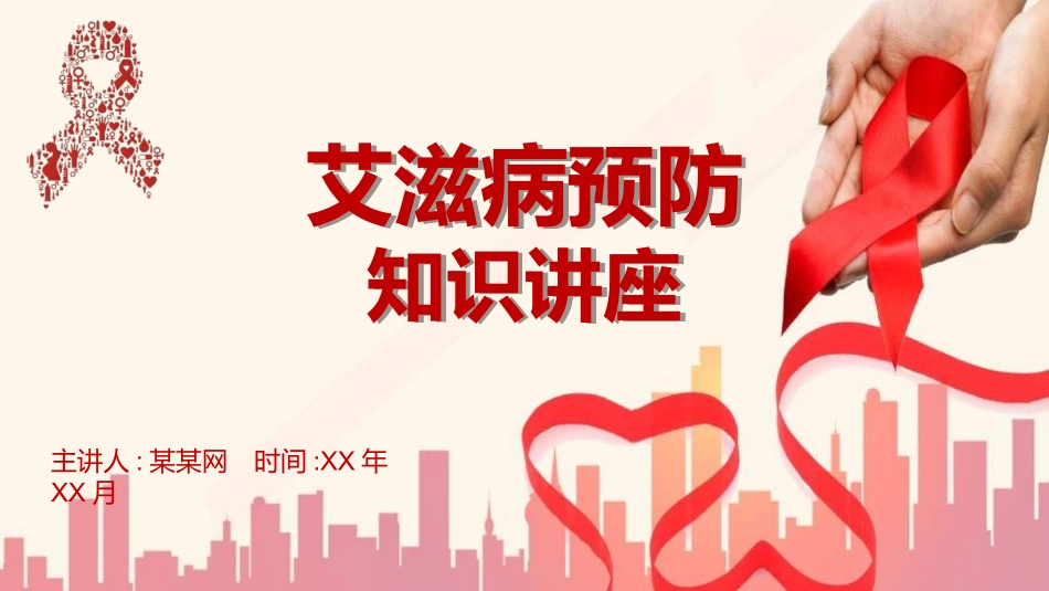 预防艾滋病珍惜生命232.ppt_第1页