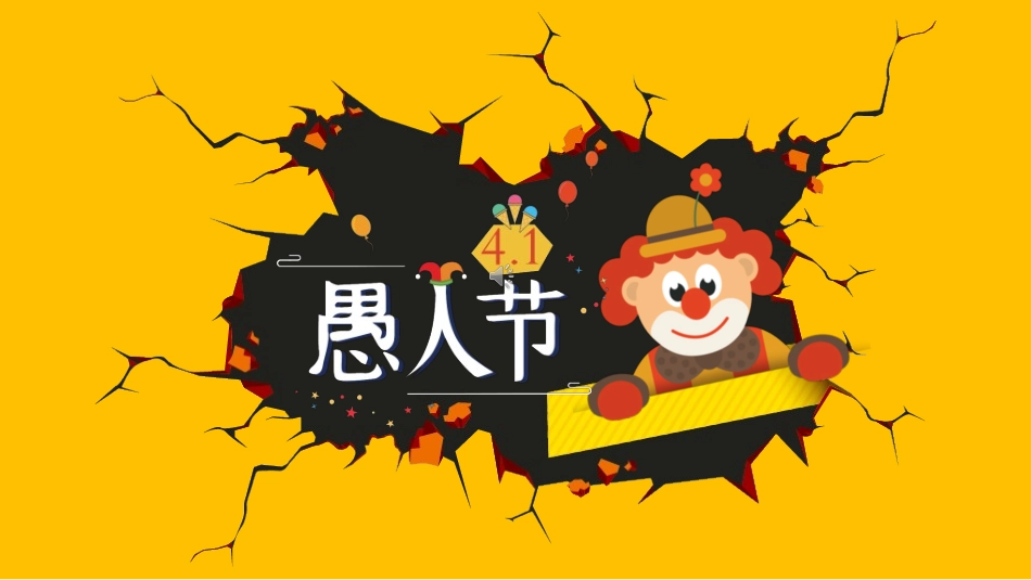 愚人节主题模板242.ppt_第1页