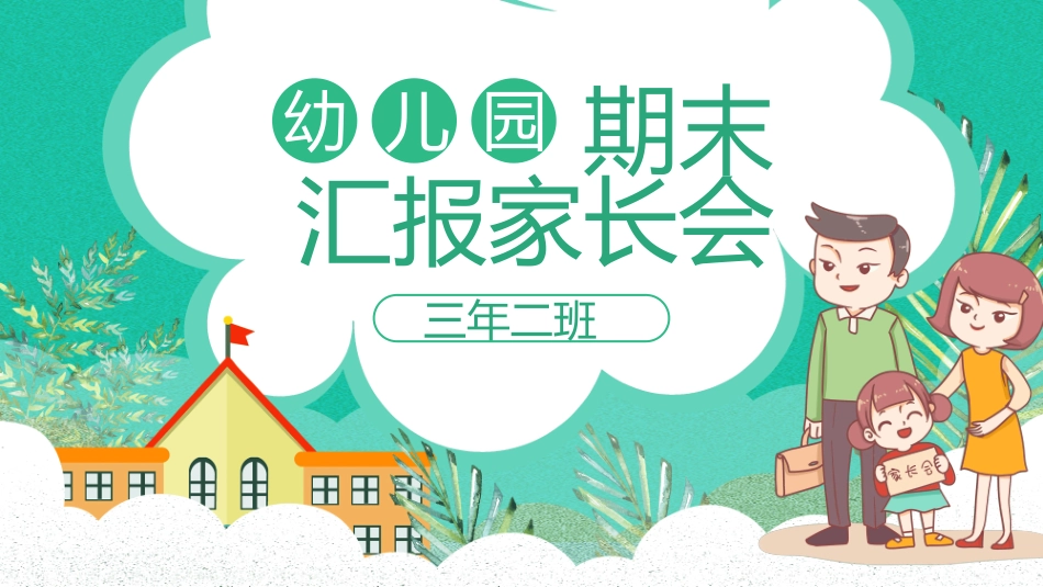 幼儿园开学课件62.ppt_第1页