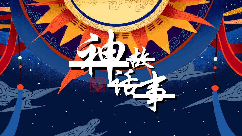 儿童童话故事-神话故事2.ppt_第1页
