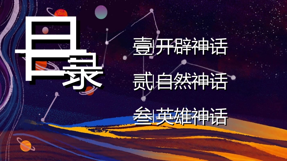 儿童童话故事-神话故事2.ppt_第2页