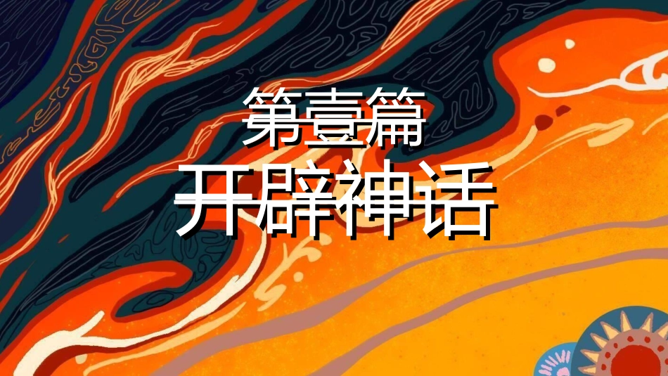 儿童童话故事-神话故事2.ppt_第3页