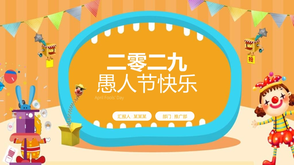 愚人节主题模板45.ppt_第1页