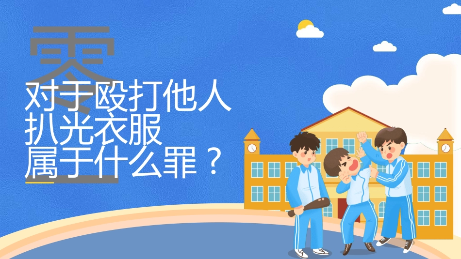 拒绝校园暴力校园欺凌70.ppt_第3页