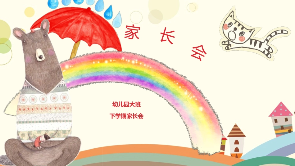 幼小衔接家长会66.ppt_第1页