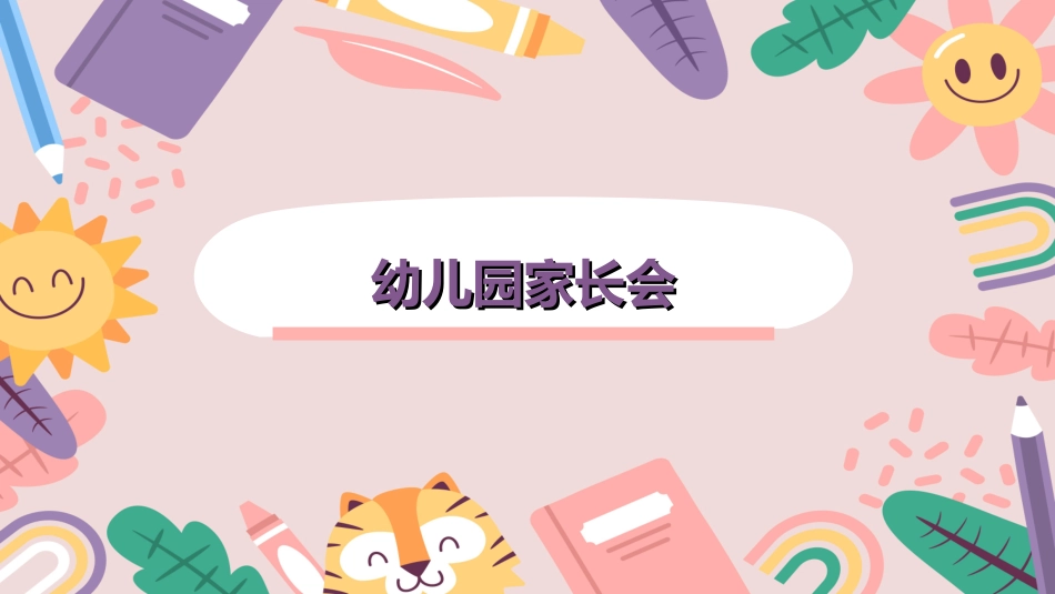 幼小衔接家长会15.ppt_第1页