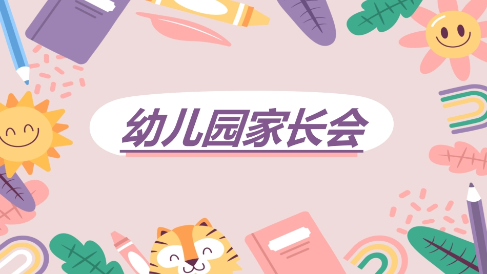 幼小衔接家长会3.ppt_第1页