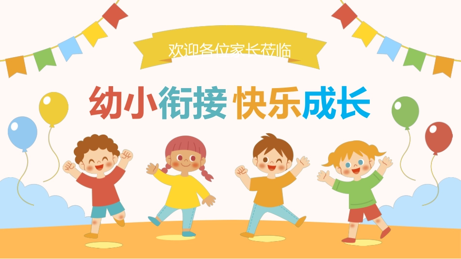 幼小衔接家长会2.ppt_第1页