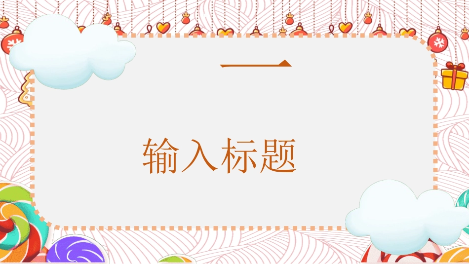 幼儿园中学小学家长会103.ppt_第3页